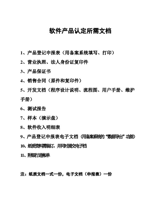 产品申报所需材料