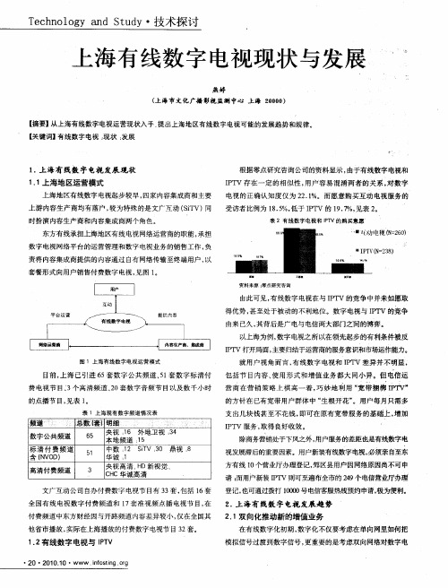 上海有线数字电视现状与发展