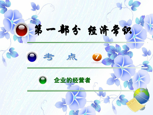 PPT教学课件企业的经营者