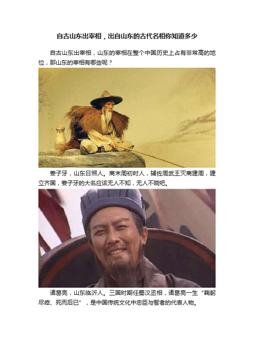 自古山东出宰相，出自山东的古代名相你知道多少