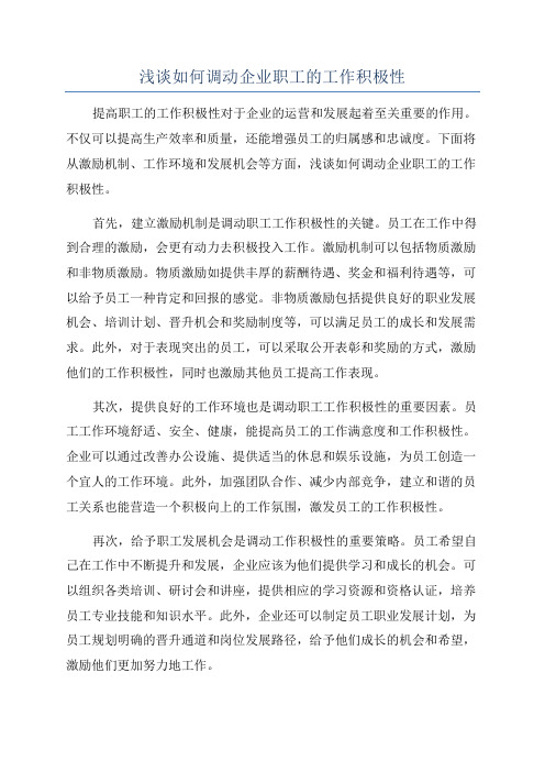 浅谈如何调动企业职工的工作积极性