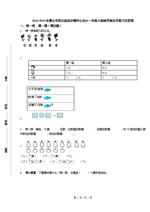 2018-2019年遵义市务川县浞水镇中心完小一年级上册数学期末总复习无答案