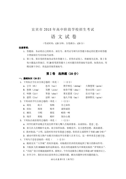 宜宾市2018年高中阶段学校招生考1