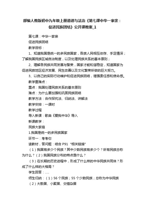 部编人教版初中九年级上册道德与法治《第七课中华一家亲：促进民族团结》公开课教案_1