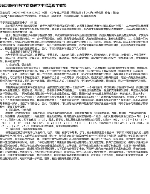 浅谈如何在数学课堂教学中提高教学效果