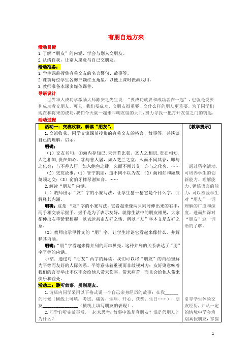 2016年秋七年级语文上册第二单元综合性学习《有朋自远方来》教学案(新版)新人教版