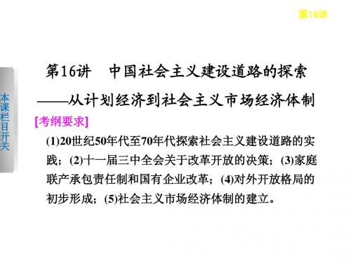 步步高2013届高考历史二轮复习专题知识串讲课件：第16讲 中国社会主义建设道路的探索