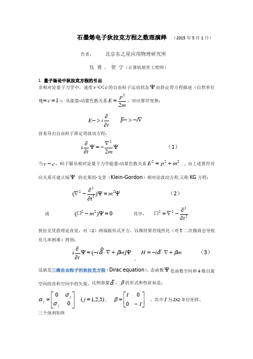 石墨烯电子的能带和狄拉克方程(二)