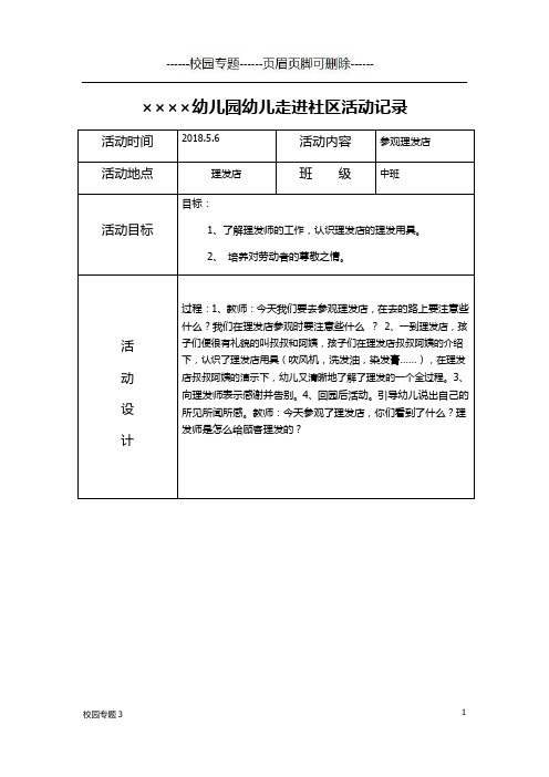 幼儿园幼儿走进社区活动记录6篇(学前教育)