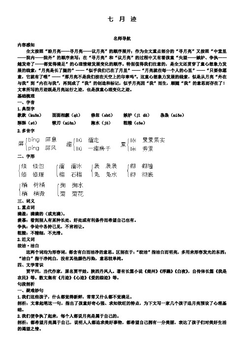 七年级下册语文苏教版导学案：7月迹