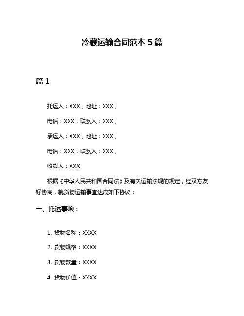 冷藏运输合同范本5篇