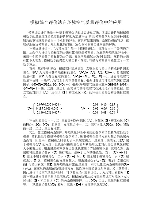 模糊综合评价法在环境空气质量评价中的应用