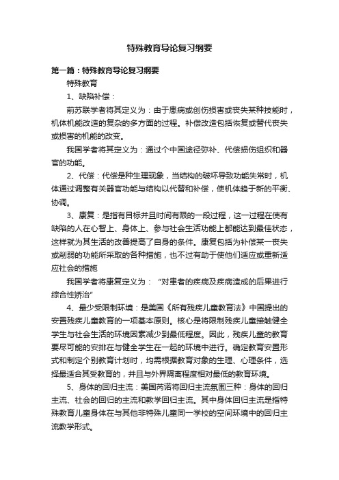 特殊教育导论复习纲要