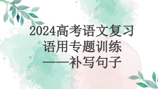 2024届高考语文复习：语用专题训练之补写句子 课件40张 