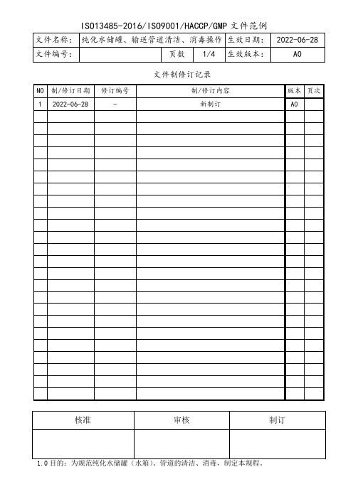 纯化水储罐、输送管道清洁消毒操作规程