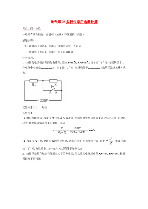 中考物理电学高频考点专项训练考点06多档位家用电器计算含解析