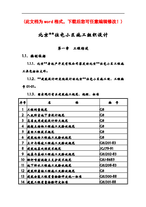 北京某住宅小区工程施工组织设计完整版