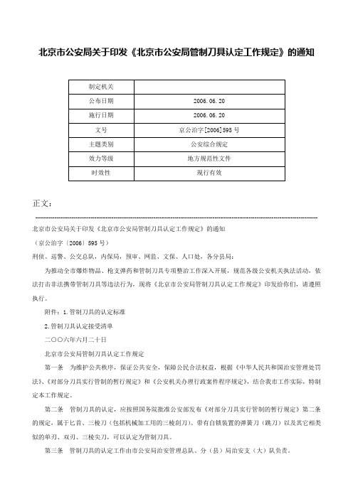 北京市公安局关于印发《北京市公安局管制刀具认定工作规定》的通知-京公治字[2006]595号