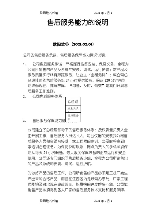 售后服务能力说明之欧阳歌谷创编