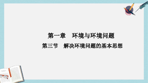 人教版高中地理选修6第一章第三节《解决环境问题的基本思想》ppt课件