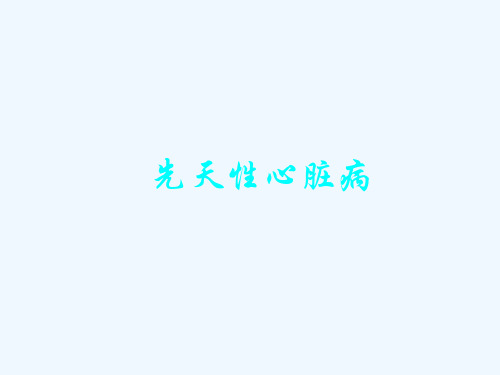 循环系统疾病患儿的护理_儿科护理学