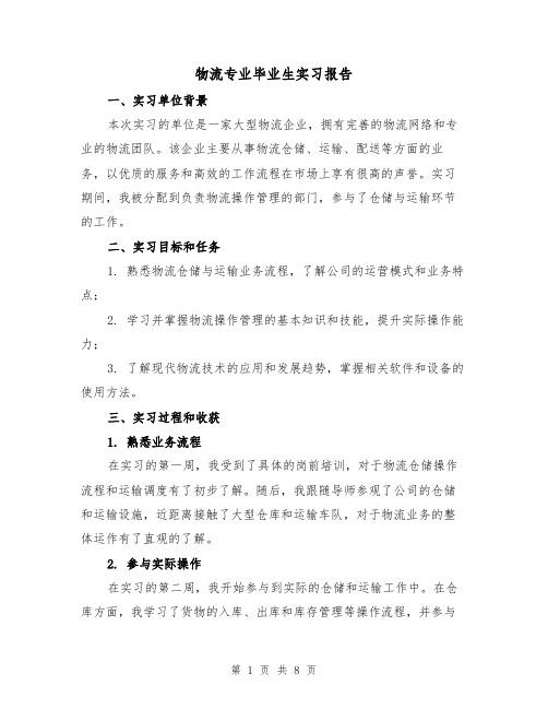 物流专业毕业生实习报告（三篇）