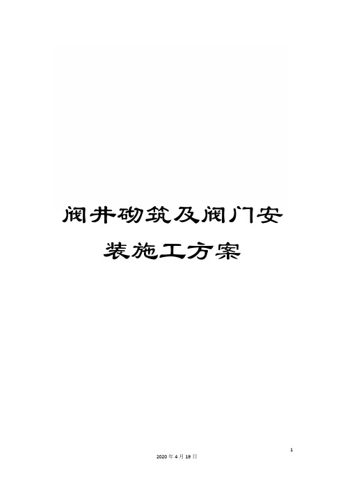 阀井砌筑及阀门安装施工方案