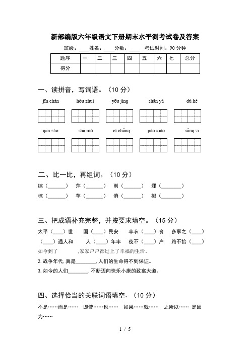 新部编版六年级语文下册期末水平测考试卷及答案