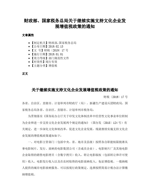 财政部、国家税务总局关于继续实施支持文化企业发展增值税政策的通知