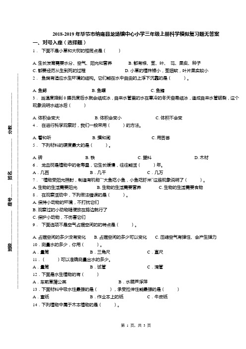 2018-2019年毕节市纳雍县龙场镇中心小学三年级上册科学模拟复习题无答案