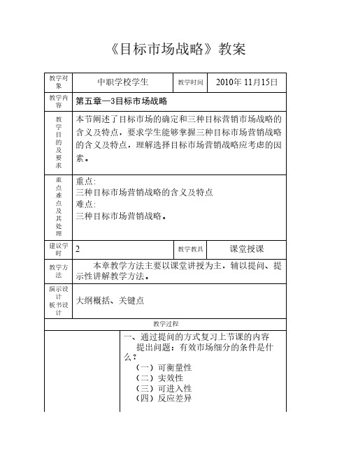 教师证考试教案-目标市场