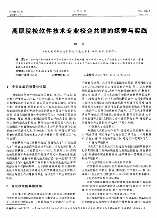 高职院校软件技术专业校企共建的探索与实践