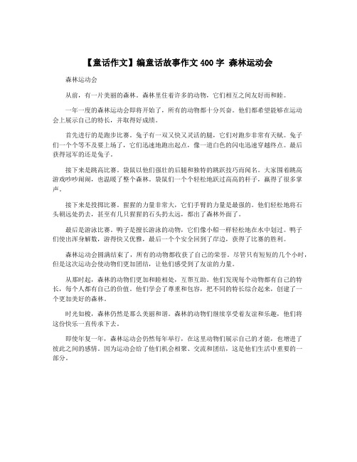 【童话作文】编童话故事作文400字 森林运动会