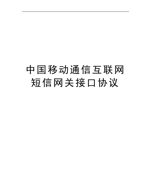 最新中国移动通信互联网短信网关接口协议