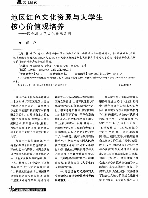 地区红色文化资源与大学生核心价值观培养——以株洲红色文化资源为例