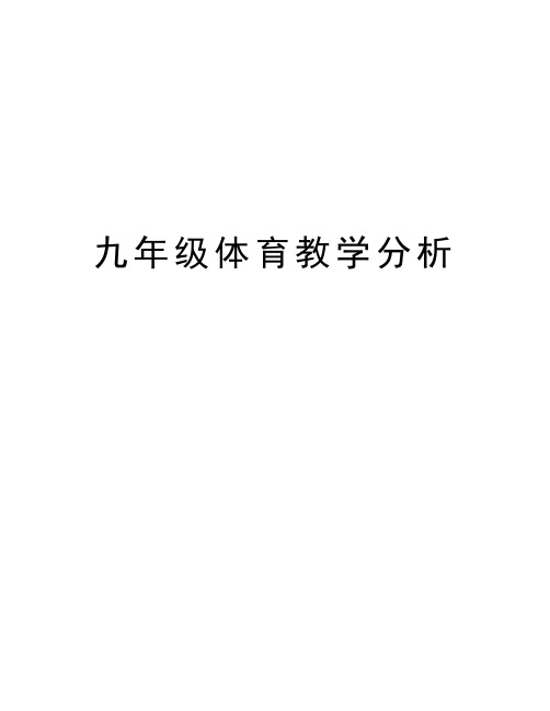 九年级体育教学分析教学内容