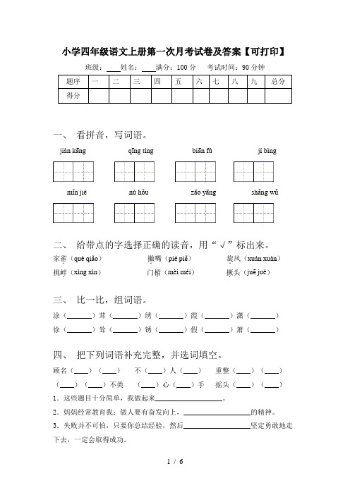 小学四年级语文上册第一次月考试卷及答案【可打印】