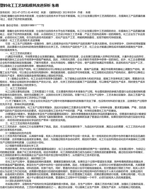 塑料化工工艺缺陷极其改进探析朱萌