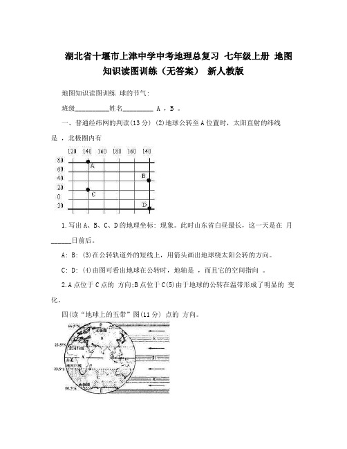 湖北省十堰市上津中学中考地理总复习七年级上册地图知识读图训练(无答案)新人教版