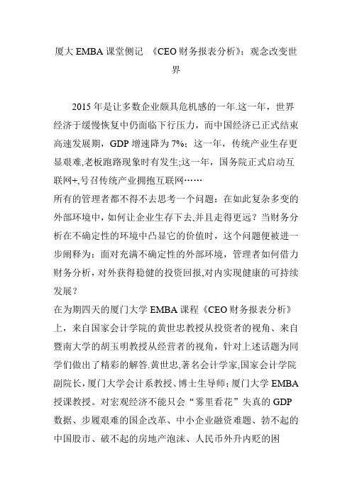 厦大EMBA课堂侧记-《CEO财务报表分析》：观念改变世界