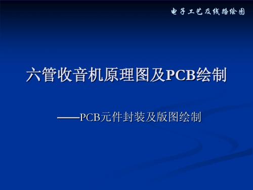 六管收音机原理图PCB设计