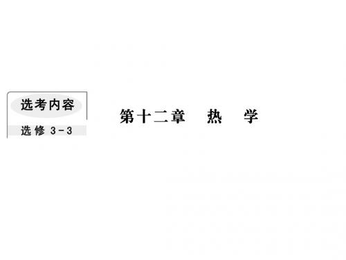 2019届一轮复习人教版    热力学定律与能量守恒定律    课件  (共48张)