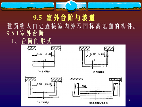 《台阶与坡道》PPT课件