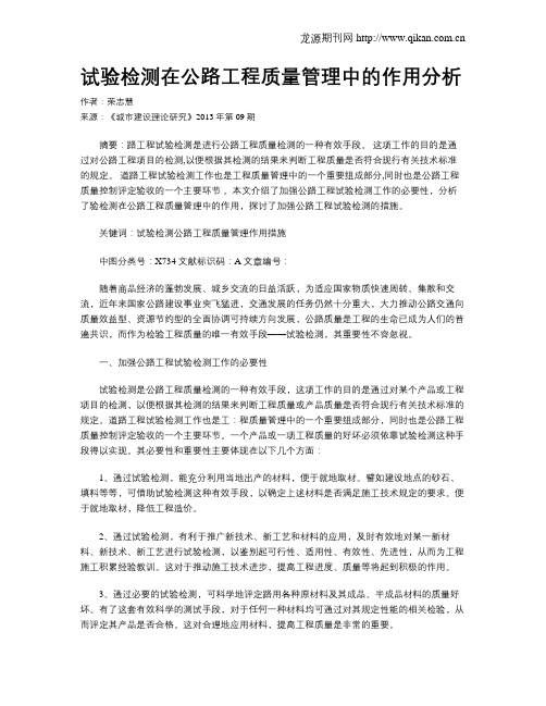 试验检测在公路工程质量管理中的作用分析