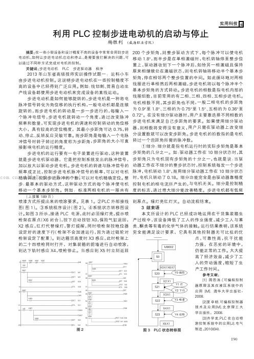 利用PLC控制步进电动机的启动与停止