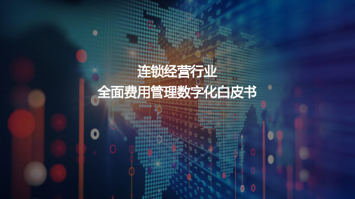 2023连锁经营行业全面费用管理数字化白皮书