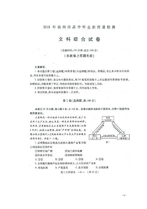 福建省福州市2018届高三文综下学期质量检测(3月)试题(含答案)