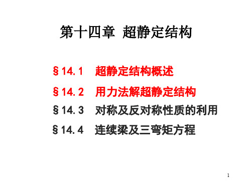 材料力学刘鸿文第六版最新课件第十四章 超静定结构