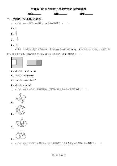 甘肃省白银市九年级上学期数学期末考试试卷