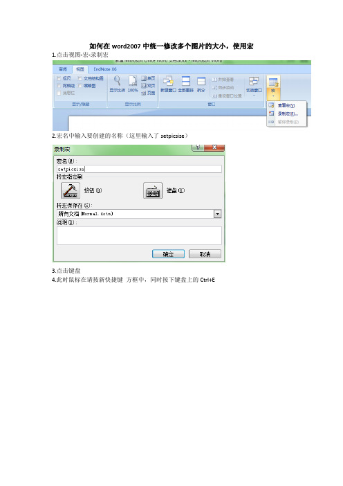如何在word2007中统一修改多个图片的大小